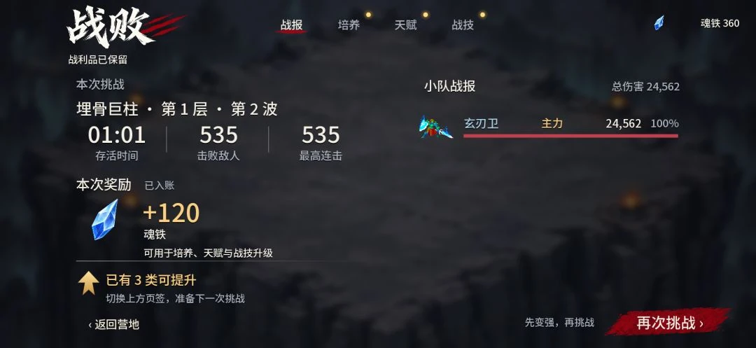 战斗收获：失败后保留的魂珠奖励